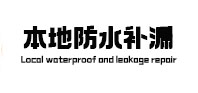 南皮本地防水补漏